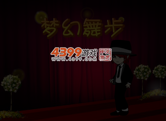 梦幻舞步 截图 4/8