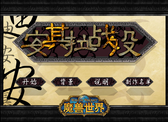 安其拉战役（玄烨） 截图 4/8