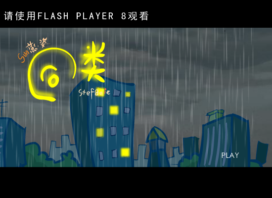 同类（翼幻动画） 截图 3/5