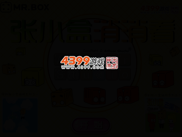 张小盒对对碰 截图 2/5