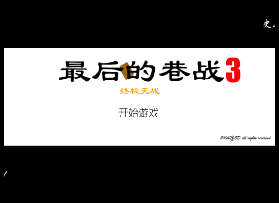 最后的巷战3－终极无战（ODorange） 截图 4/8