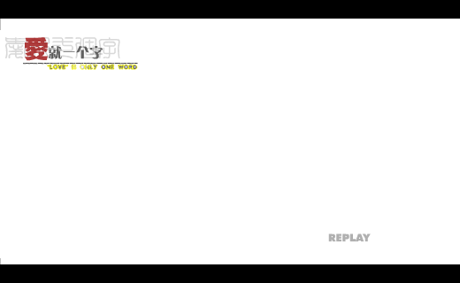 爱就一个字（个性失控） 截图 3/8