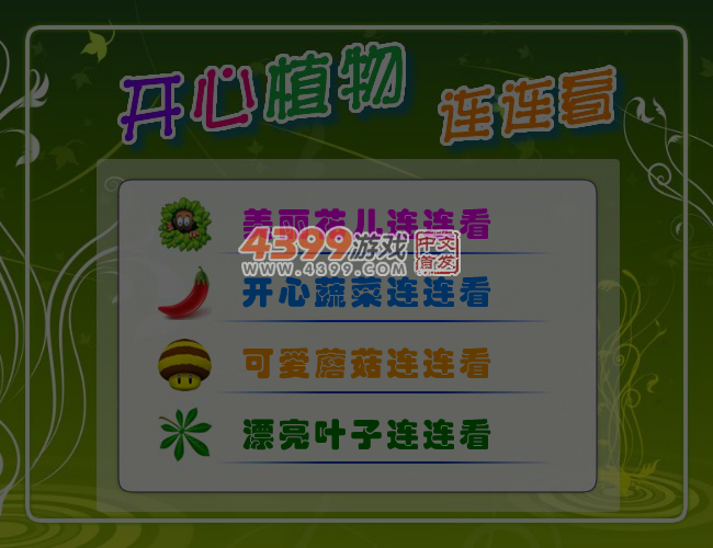 开心植物连连看 截图 4/5