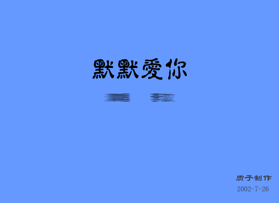 默默爱你（质子） 截图 1/3