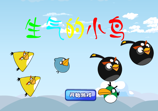 生气的小鸟 截图 1/8