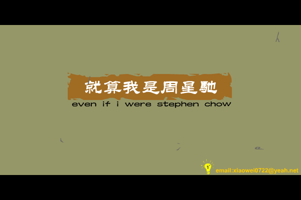 就算我是周星驰 截图 3