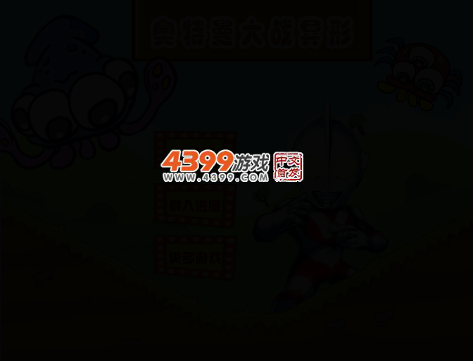 2013奥特曼大战异形 截图 2/5