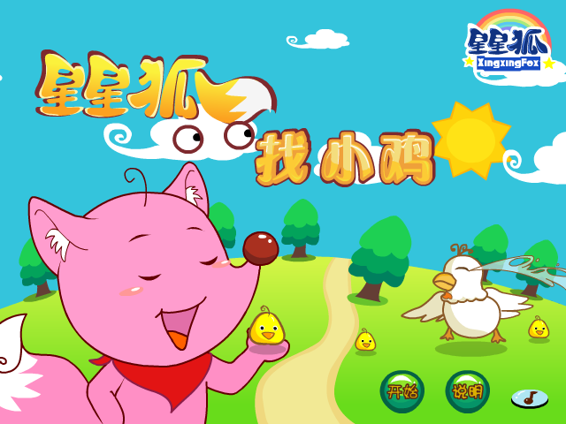 星星狐找小鸡 截图 4/8