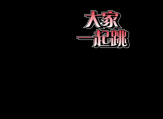 大家一起跳跳挑 截图 1/8