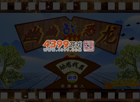 幽幽战恐龙之动感找茬 截图 4/5