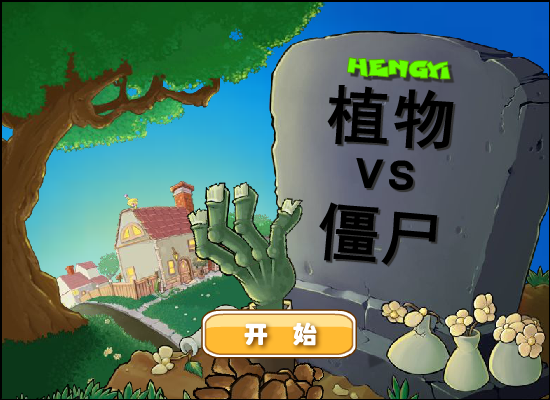 植物大战僵尸疯狂大叔加速困难版 截图 8/8