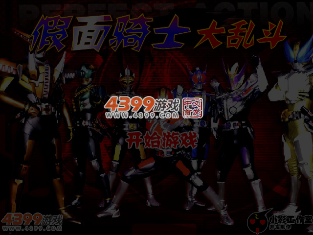 假面骑士大乱斗无敌版 截图 6/7