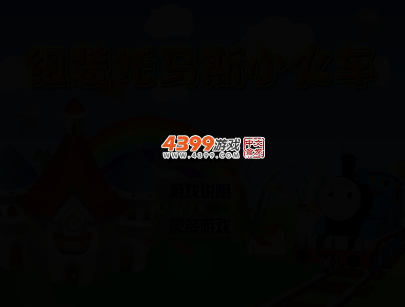 组装托马斯火车 截图 3/7