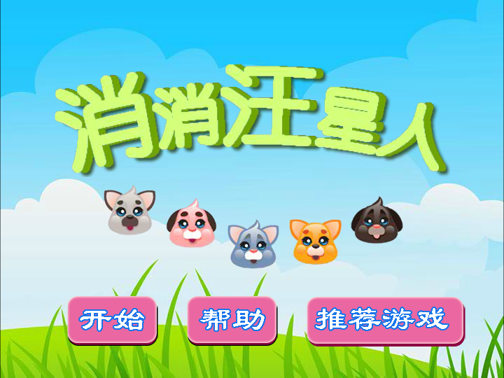 消消汪星人 截图 8/8