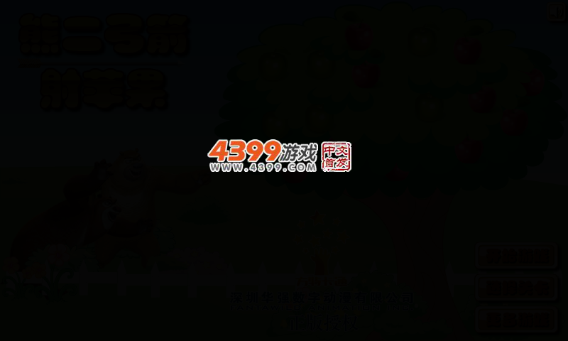 熊二弓箭射苹果 截图 2/5