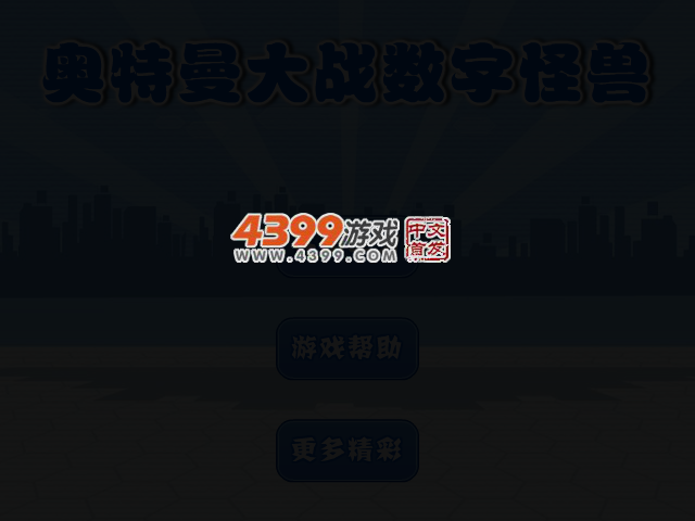奥特曼大战数字怪兽 截图 3/7