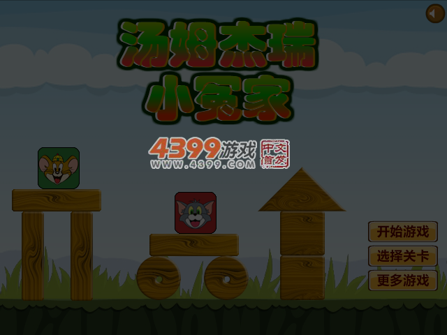汤姆杰瑞小冤家 截图 4/5