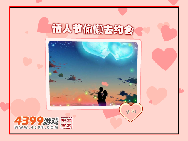 情人节偷懒去约会 截图 8/8
