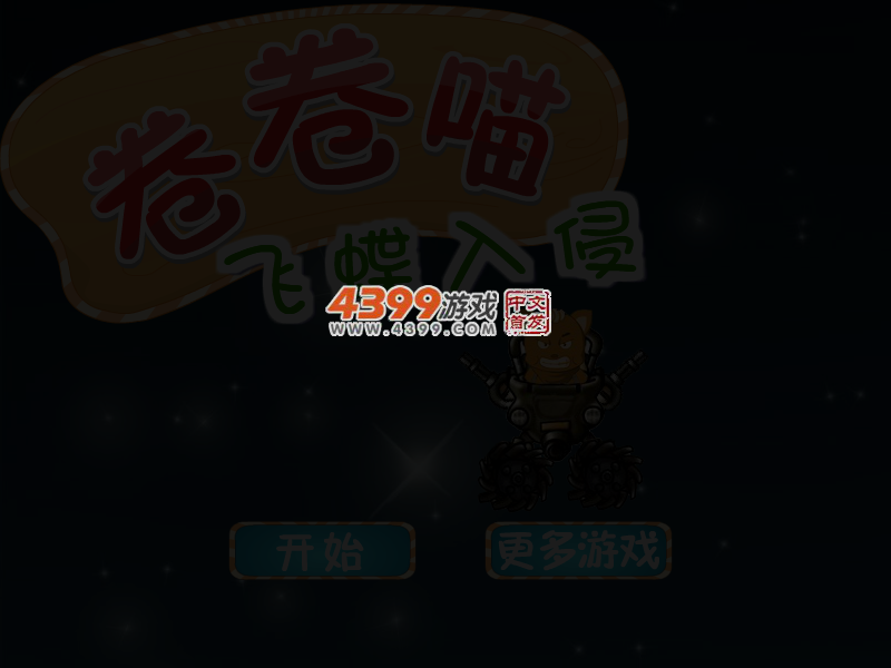 卷卷喵飞蝶入侵 截图 3/4