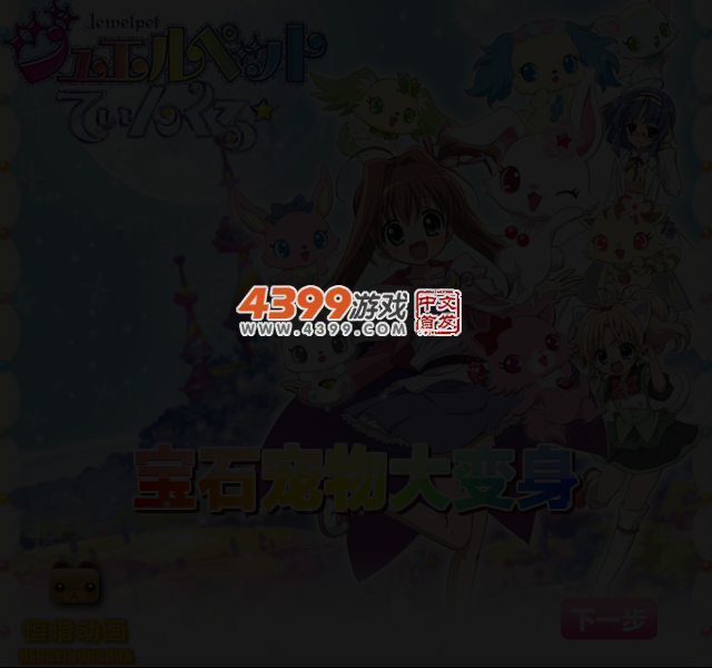 宝石宠物大变身 截图 3/5