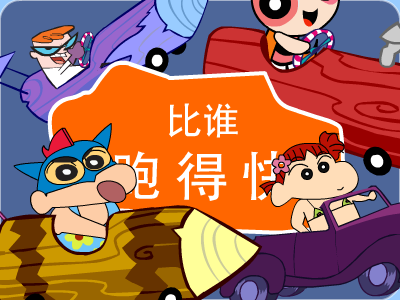 比谁跑得快 截图 2/8