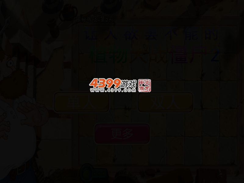 让人欲罢不能的植物大战僵尸2 截图 3/5