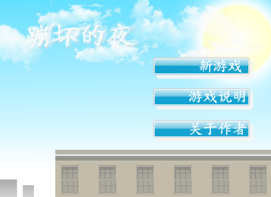 蹦坏的夜 截图 4/8
