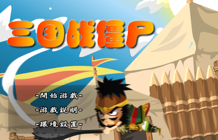 三国战僵尸无敌版 截图 8/8