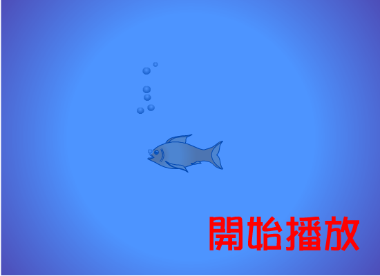 一天到晚游泳的鱼[张雨生]（shawn） 截图 1/8