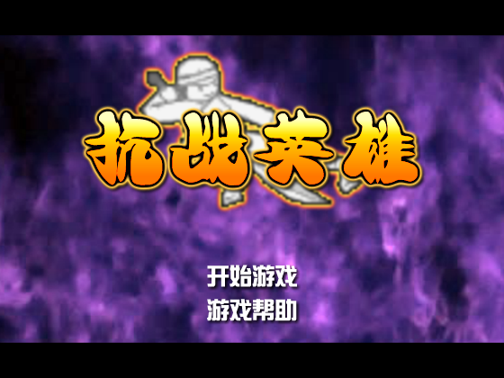 抗战英雄 截图 1/8