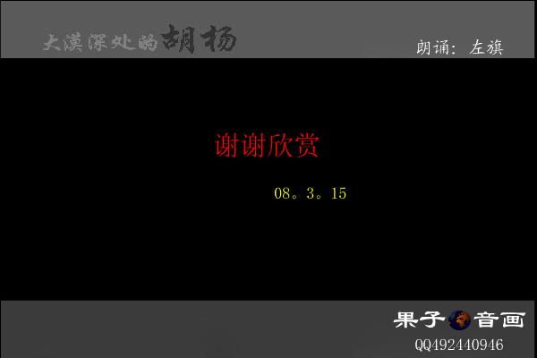 大漠深处的胡扬（开心果子） 截图 2/8