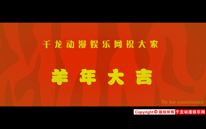 春·劫（千龙动漫娱乐网） 截图 8/8