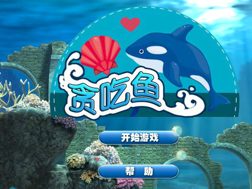 海底贪吃鱼 截图 4/8