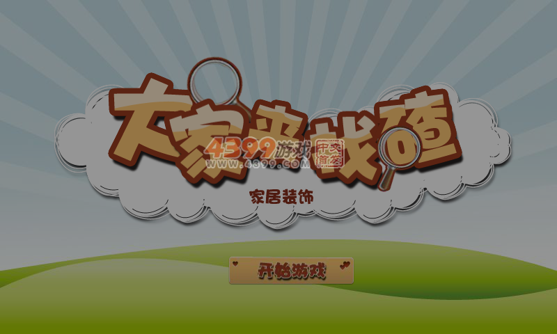 大家来找碴之家居 截图 5/8