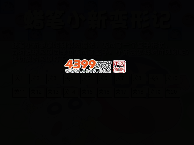 蜡笔小新变形记选关版 截图 2/7