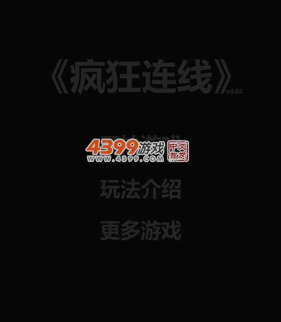 益智疯狂连线 截图 5/7