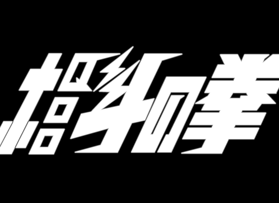 北斗神拳（sheng2000） 截图 1/8
