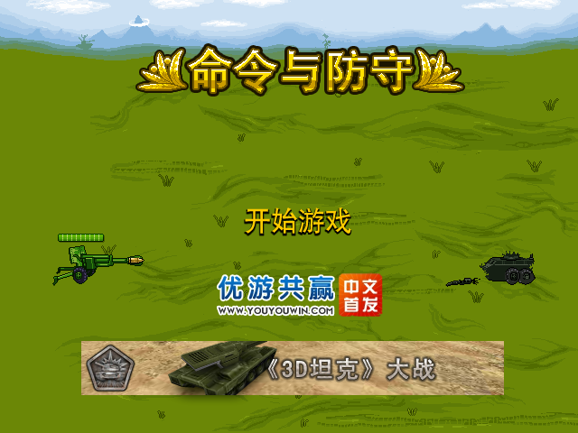 命令与防守 截图 3/8