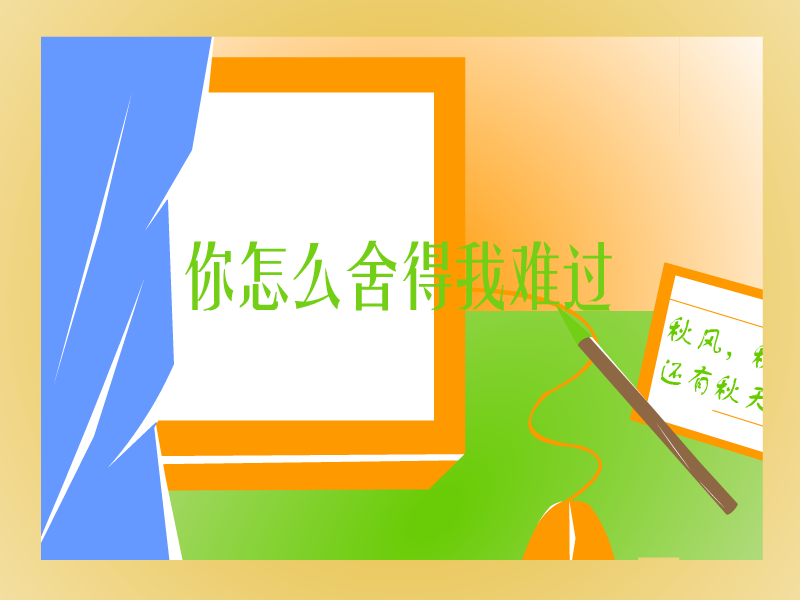 你怎么舍得我难过[黄品源]（阳泥） 截图 8/8