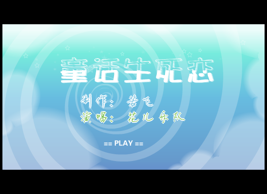 花儿乐队 童话生死恋（若飞） 截图 5/8