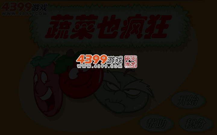 蔬菜也疯狂 截图 3/5