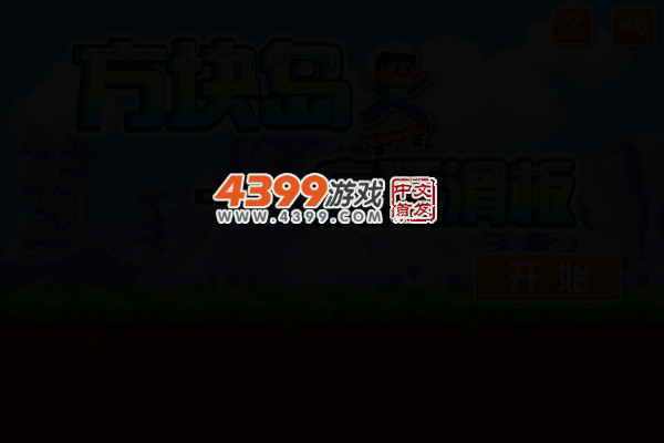 我的世界之疯狂滑板 截图 2/8