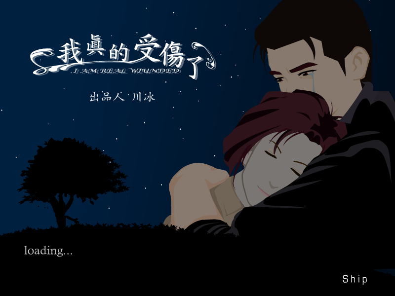 我真的受伤了 截图 1