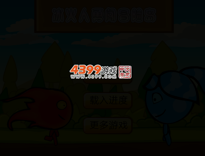 冰火人决战冒险岛 截图 3/6