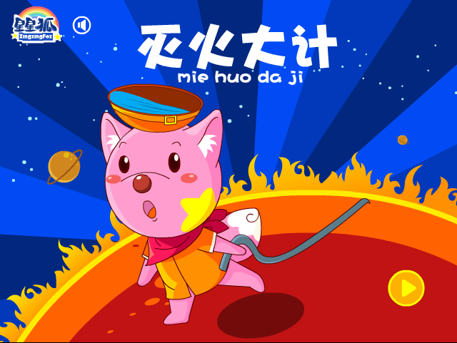 星星狐灭火大计 截图 6/8