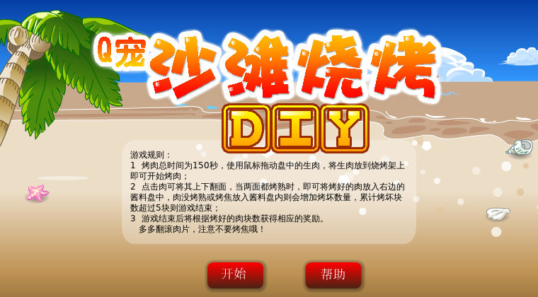 沙滩烤肉 截图 8/8