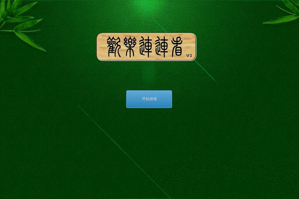 欢乐连连看 截图 7/8