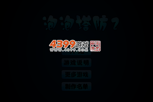 泡泡塔防2无敌版 截图 5/6
