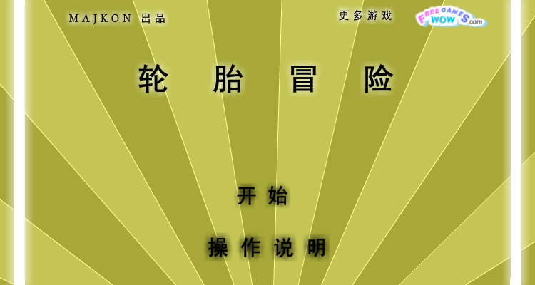 轮胎冒险中文版 截图 3/8