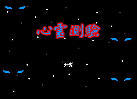 心灵测试（龙之吟） 截图 2/8
